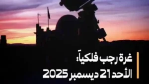 فلكياً: الأحد المقبل بداية شهر رجب 1447 هجريًا وفق التقويم الهجري